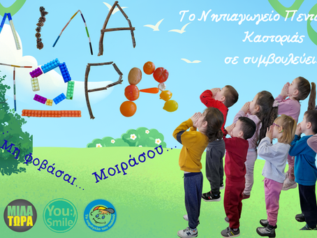 Το Νηπιαγωγείο Πενταβρύσου Καστοριάς ενάντια στο Bullying | Μίλα Τώρα. Με σύνθημα "Μίλα Τώρα" όλα τα σχολεία της Ελλάδας ενώνουν τις δυνάμεις τους ενάντια στο Bullying