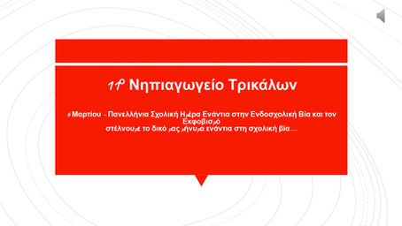 Το 11ο Νηπιαγωγείο Τρικάλων ενάντια στο Bullying | Μίλα Τώρα. Με σύνθημα "Μίλα Τώρα" όλα τα σχολεία της Ελλάδας ενώνουν τις δυνάμεις τους ενάντια στο Bullying