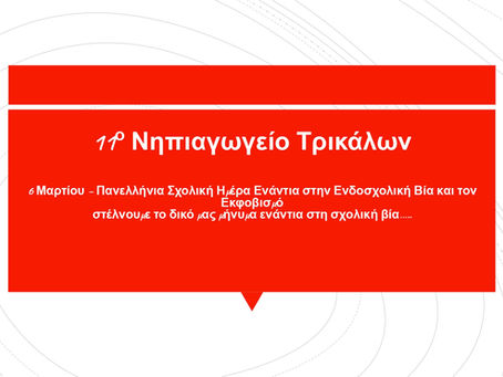 Το 11ο Νηπιαγωγείο Τρικάλων ενάντια στο Bullying | Μίλα Τώρα. Με σύνθημα "Μίλα Τώρα" όλα τα σχολεία της Ελλάδας ενώνουν τις δυνάμεις τους ενάντια στο Bullying