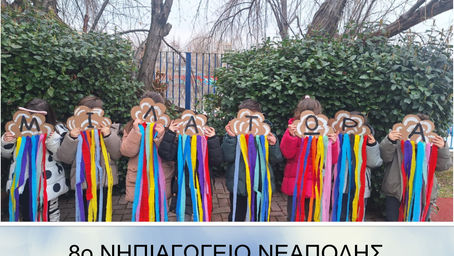 Το 8ο Νηπιαγωγείο Νεάπολης Θεσσαλονίκης ενάντια στο Bullying I Μίλα τώρα