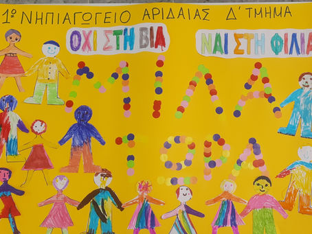 Το 1ο Νηπιαγωγείο Αριδαίας  ενάντια στο Bullying | Μίλα Τώρα. Με σύνθημα "Μίλα Τώρα" όλα τα σχολεία της Ελλάδας ενώνουν τις δυνάμεις τους ενάντια στο Bullying