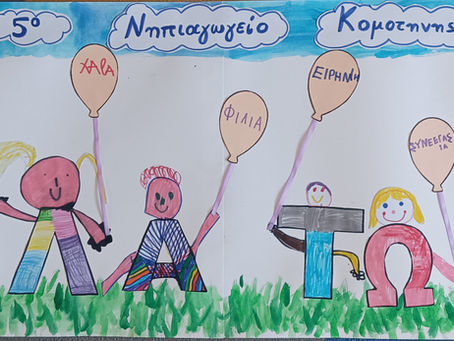 Το 5o ΝΗΠΙΑΓΩΓΕΙΟ ΚΟΜΟΤΗΝΗΣ ενάντια στο Bullying | Μίλα Τώρα. Με σύνθημα "Μίλα Τώρα" όλα τα σχολεία της Ελλάδας ενώνουν τις δυνάμεις τους ενάντια στο Bullying