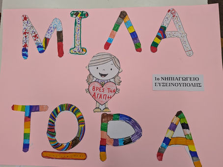 Το 1ο ΝΗΠΙΑΓΩΓΕΙΟ ΕΥΞΕΙΝΟΥΠΟΛΗΣ ενάντια στο Bullying | Μίλα Τώρα. Με σύνθημα "Μίλα Τώρα" όλα τα σχολεία της Ελλάδας ενώνουν τις δυνάμεις τους ενάντια στο Bullying