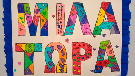 Το 29ο Νηπιαγωγείο Ιωαννίνων ενάντια στο Bullying I Μίλα τώρα