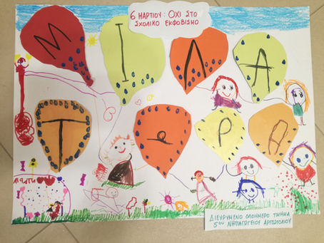 Το 5ο Νηπιαγωγείο Αργοστολίου ενάντια στο Bullying | Μίλα Τώρα