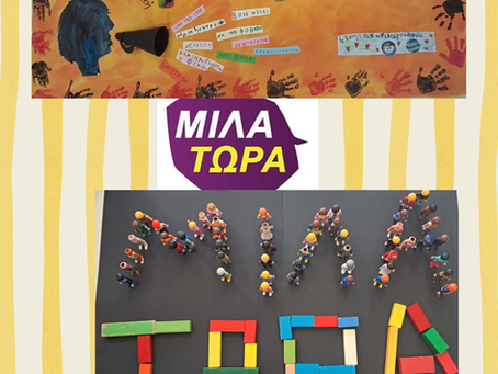Το 6ο ΝΗΠΙΑΓΩΓΕΙΟ ΩΡΑΙΟΚΑΣΤΡΟΥ ενάντια στο Bullying | Μίλα Τώρα. Με σύνθημα "Μίλα Τώρα" όλα τα σχολεία της Ελλάδας ενώνουν τις δυνάμεις τους ενάντια στο Bullying