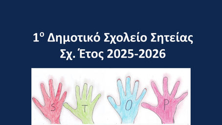 Το 1ο ΔΗΜΟΤΙΚΟ ΣΧΟΛΕΙΟ ΣΗΤΕΙΑΣ ενάντια στο Bullying | Μίλα Τώρα. Με σύνθημα "Μίλα Τώρα" όλα τα σχολεία της Ελλάδας ενώνουν τις δυνάμεις τους ενάντια στο Bullying