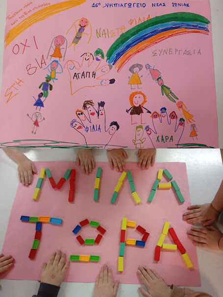 Το 16o ΝΗΠΙΑΓΩΓΕΙΟ ΝΕΑΣ ΙΩΝΙΑΣ ΒΟΛΟΥ ενάντια στο Bullying | Μίλα Τώρα. Με σύνθημα "Μίλα Τώρα" όλα τα σχολεία της Ελλάδας ενώνουν τις δυνάμεις τους ενάντια στο Bullying