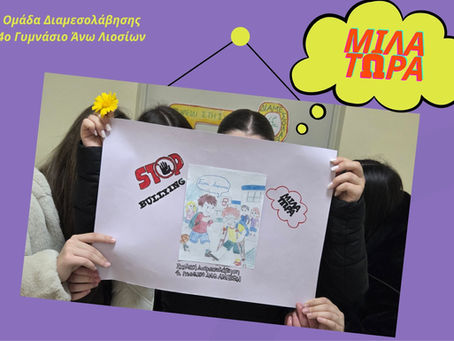 Το 4ο Γυμνάσιο Άνω Λιοσίων ενάντια στο Bullying | Μίλα Τώρα. Με σύνθημα "Μίλα Τώρα" όλα τα σχολεία της Ελλάδας ενώνουν τις δυνάμεις τους ενάντια στο Bullying