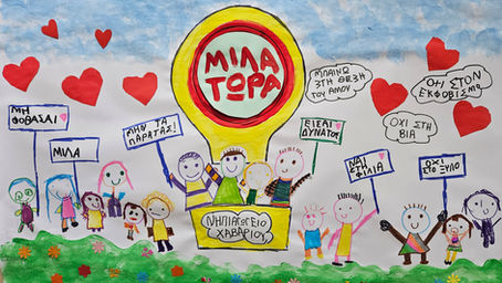 Το ΝΗΠΙΑΓΩΓΕΙΟ ΧΑΒΑΡΙΟΥ ενάντια στο Bullying | Μίλα Τώρα