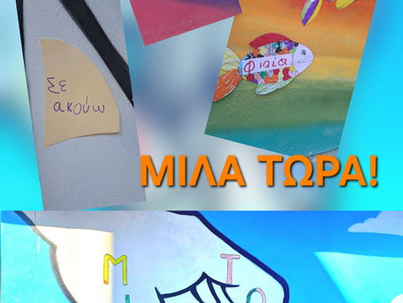 Το 10ο Νηπιαγωγείο Καλαμαριάς ενάντια στο Bullying | Μίλα Τώρα. Με σύνθημα "Μίλα Τώρα" όλα τα σχολεία της Ελλάδας ενώνουν τις δυνάμεις τους ενάντια στο Bullying