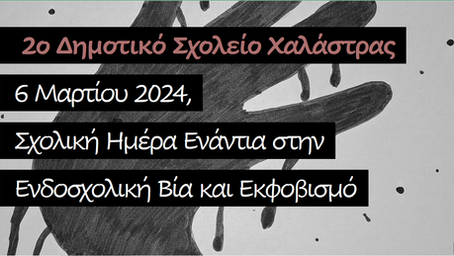 Το 2ο ΔΣ Χαλάστρας ενάντια στο Bullying | Μίλα Τώρα