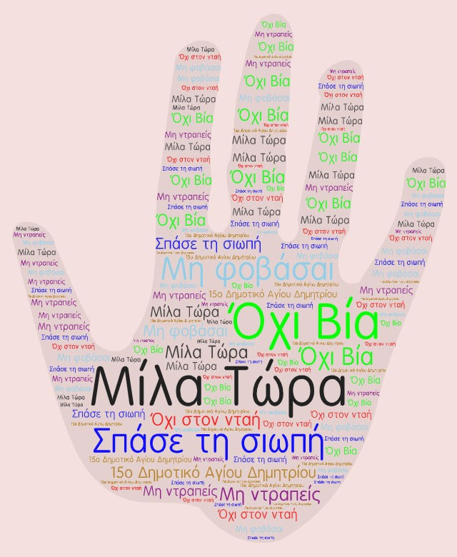 Με σύνθημα "Μίλα τώρα" όλα τα σχολεία της Ελλάδας ενώνουν τις δυνάμεις τους ενάντια στο Bullying