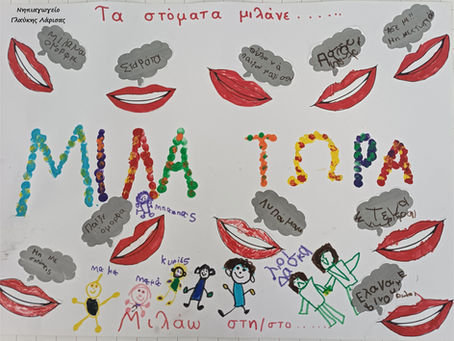 Το Νηπιαγωγείο Γλαύκης Λάρισας ενάντια στο Bullying | Μίλα Τώρα. Με σύνθημα "Μίλα Τώρα" όλα τα σχολεία της Ελλάδας ενώνουν τις δυνάμεις τους ενάντια στο Bullying
