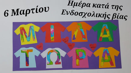 Το 3ο Νηπιαγωγείο Τρίπολης ενάντια στο Bullying | Μίλα Τώρα