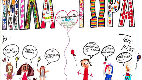 Το 1ο Νηπιαγωγείο Ευόσμου ενάντια στο Bullying | Μίλα Τώρα