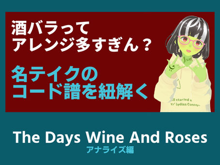 The Days of Wine And Roses色んなコード進行ありすぎ!!