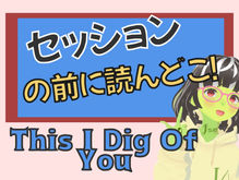 セッションでやりたいThis I Dig Of Youを解説