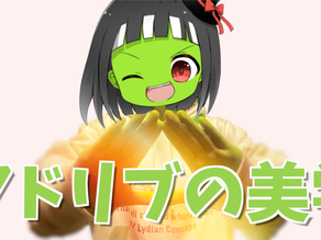 ぴゅら子のアドリブClass 「アドリブの美学」_第0講 