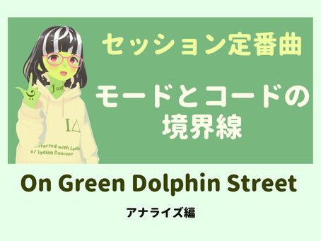 モードとコードの境界線『On Green Dolphin Street』 アナライズ編