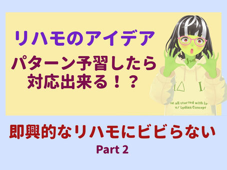 即興的なリハモにビビらない!〜どんなリハモが来るか予習してたら対処できる説〜