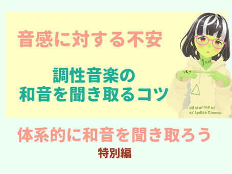 和音を聞き取れるようになるコツ