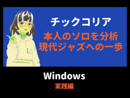 Chick Corea本人の演奏から踏み込む現代ジャズの一歩『Windows』 実践編