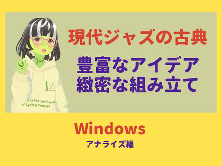 現代ジャズの古典的名曲Chick Corea『Windows』 アナライズ編