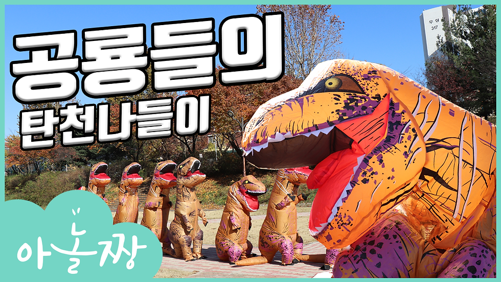 공룡 플레시몹 썸네일