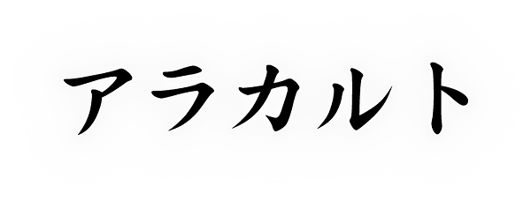 アラカルト.png