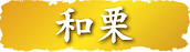 和栗ソフト表題.png
