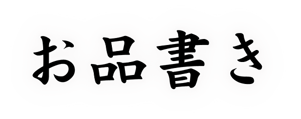 お品書き.png
