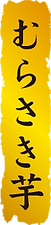 むらさき芋かき氷表題.png
