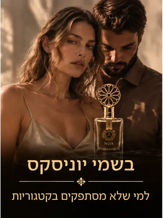 בשמי יוניסקס