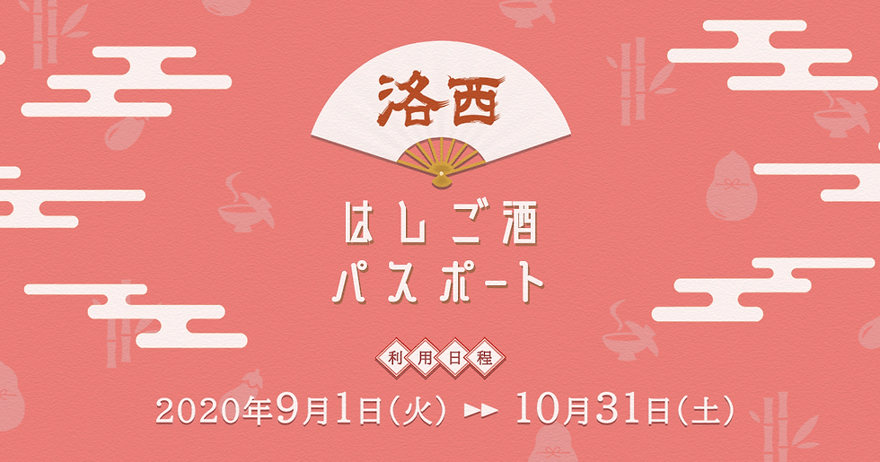 洛西はしご酒パスポート_web_朱色_r2.png