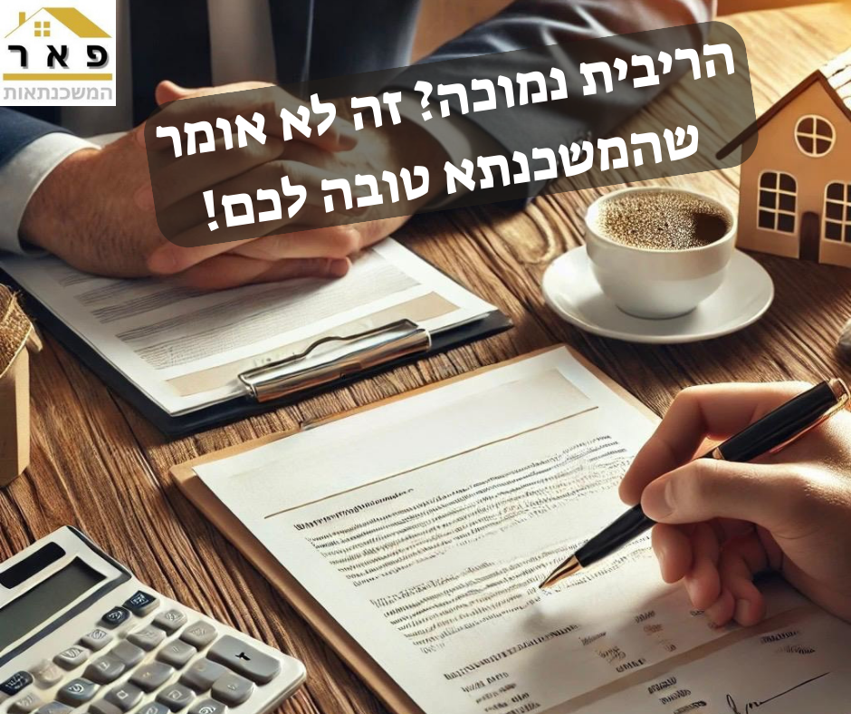 תמונה של חתימה על משכנתא עם כיתוב "הריבית נמוכה? זה לא אומר שהמשכנתא טובה לכם!"
