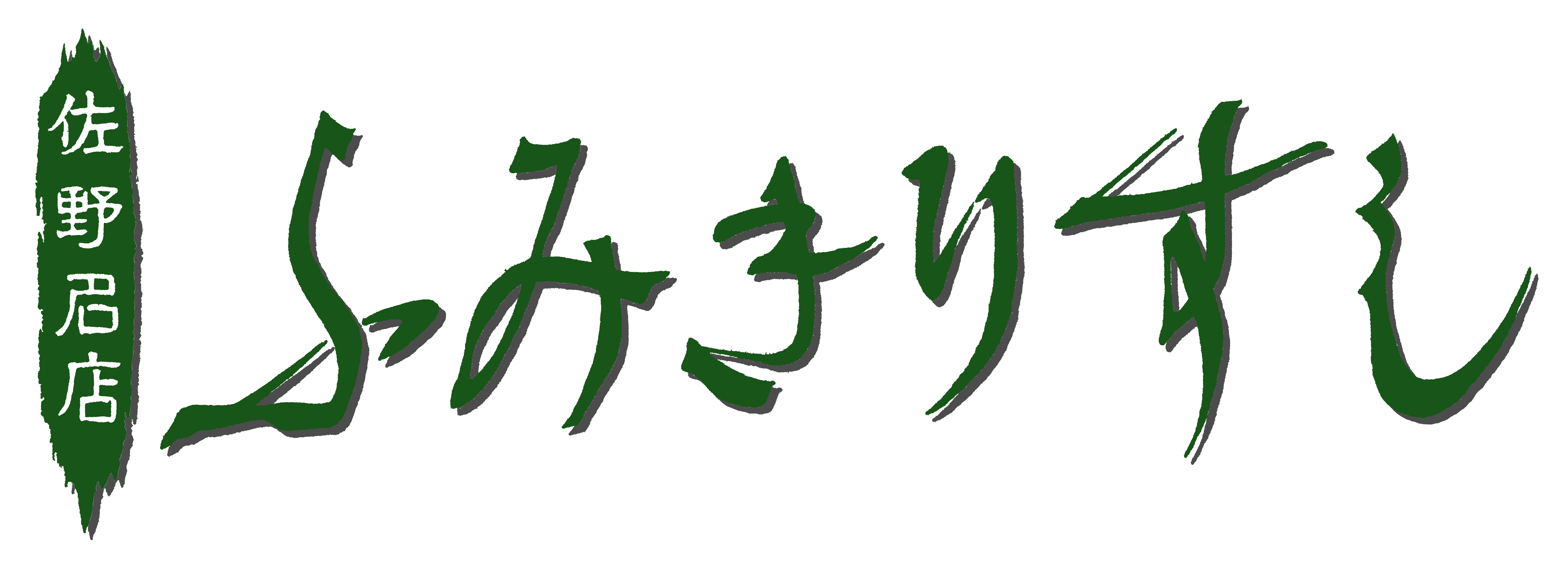 ふみきり寿司