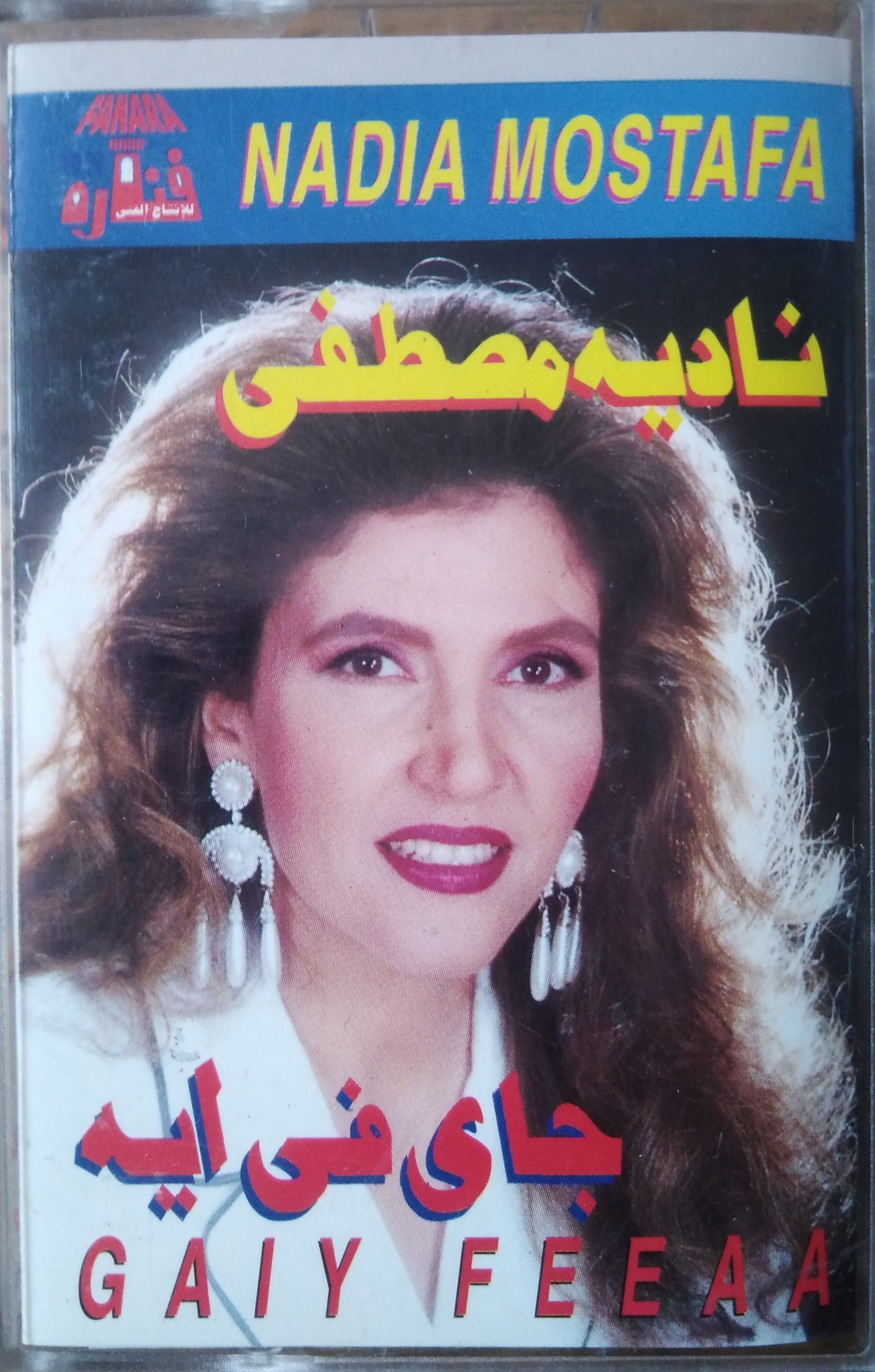 Nadia Mostafa ‎– Gaiy Feeaa (Fanara)