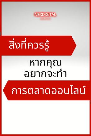 สิ่งที่ควรรู้ หากจะมาทำการตลาดออนไลน์
