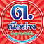 บริษัท ต.เนื้อย่าง จำกัด
