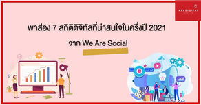 พาส่อง 7 สถิติดิจิทัลที่น่าสนใจในครึ่งปี 2021 จาก We Are Social กัน
