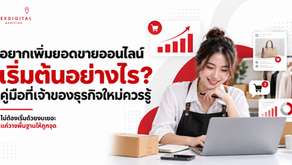 อยากเพิ่มยอดขายออนไลน์ เริ่มต้นอย่างไร ? คู่มือที่เจ้าของธุรกิจใหม่ควรรู้