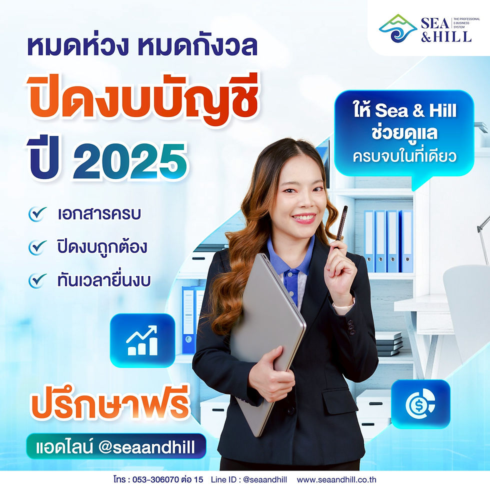 หมดห่วงเรื่องบัญชี ปิดงบปี 2025 ไม่ต้องกลัวโดนตรวจสอบย้อนหลังให้ปวดหัว