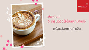 อัปเดต ! 5 เทรนด์วิดีโอโฆษณามาแรง พร้อมช่องทางทำเงิน วิดีโอแบบไหนกำลังมาแรงในตอนนี้?