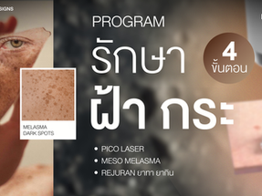 หยุดวงจรอุบาทว์ “ฝ้ากระหายหน้าดำกว่าเดิม” วิธีปรับโครงสร้างผิวแข็งแรงควบคู่การรักษาเม็ดสี
