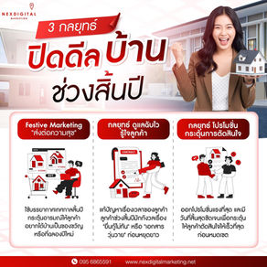 3 กลยุทธ์เร่งปิดดีลบ้านช่วงสิ้นปี: คว้าโอกาสทองของนักการตลาดอสังหาฯ!