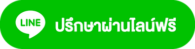 ปรึกษาผ่านไลน์ฟรี.png