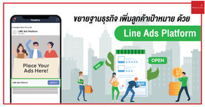 ขยายฐานธุรกิจ เพิ่มลูกค้าเป้าหมาย ด้วย Line Ads Platform