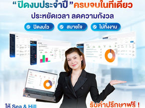 ปิดงบประจำปี ครบจบในที่เดียว บริการครบวงจร ดูแลโดยทีมมืออาชีพทีมเดียว