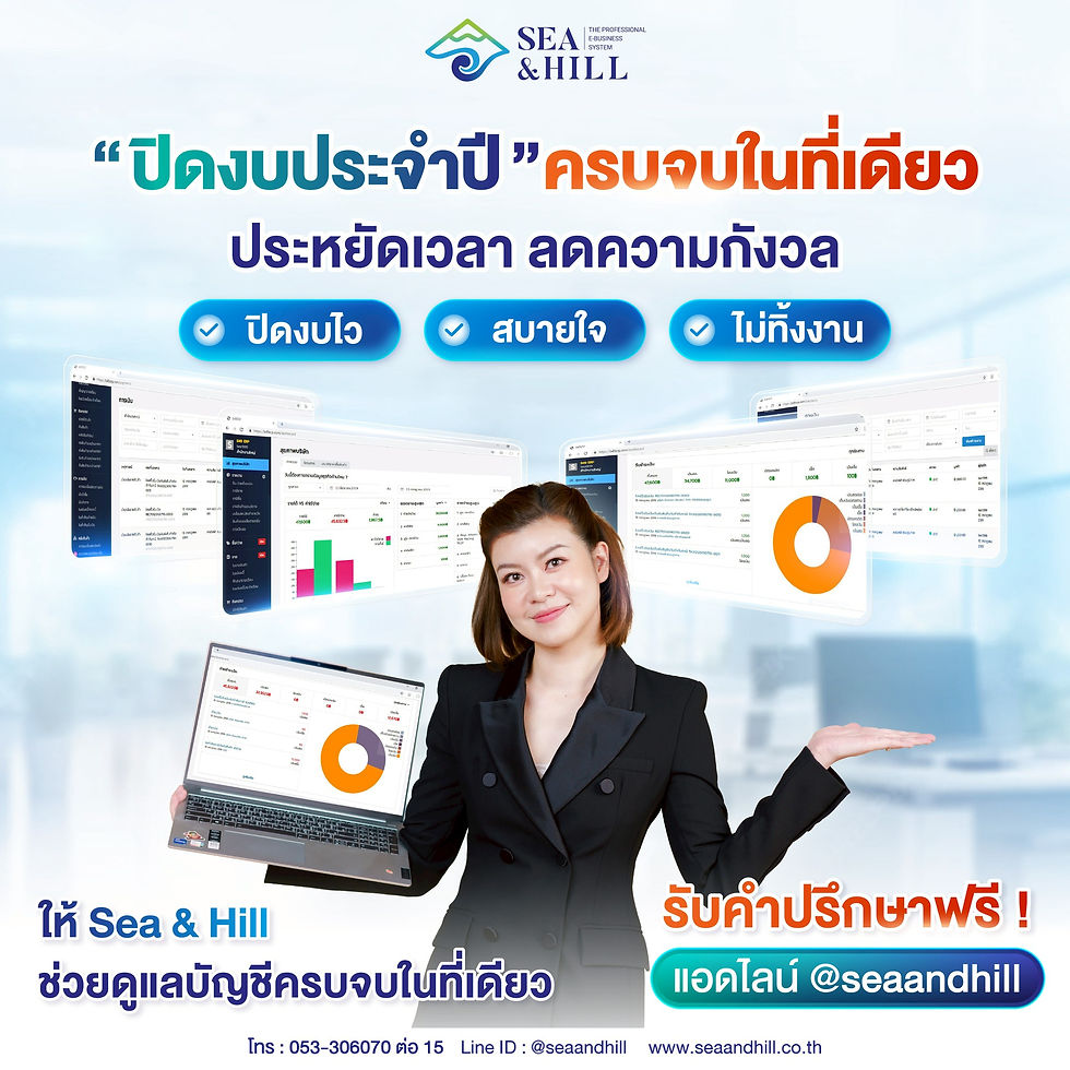 ปิดงบประจำปี ครบจบในที่เดียว บริการครบวงจร ดูแลโดยทีมมืออาชีพทีมเดียว